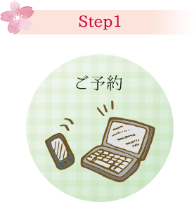Step1：ご予約