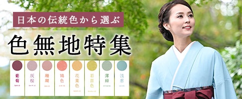 日本の伝統色から選ぶ色無地特集