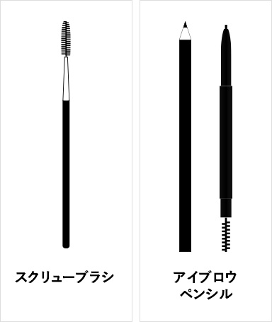 スクリューブラシとアイブロウペンシル