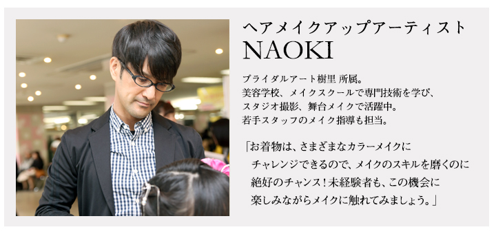 メイクアップアーティスト　NAOKI