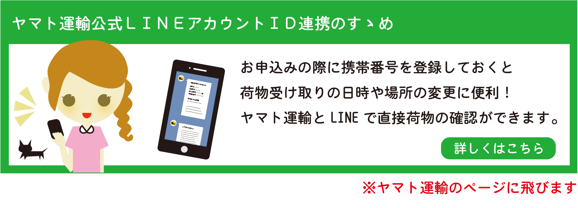 ヤマト運輸公式LINEアカウント