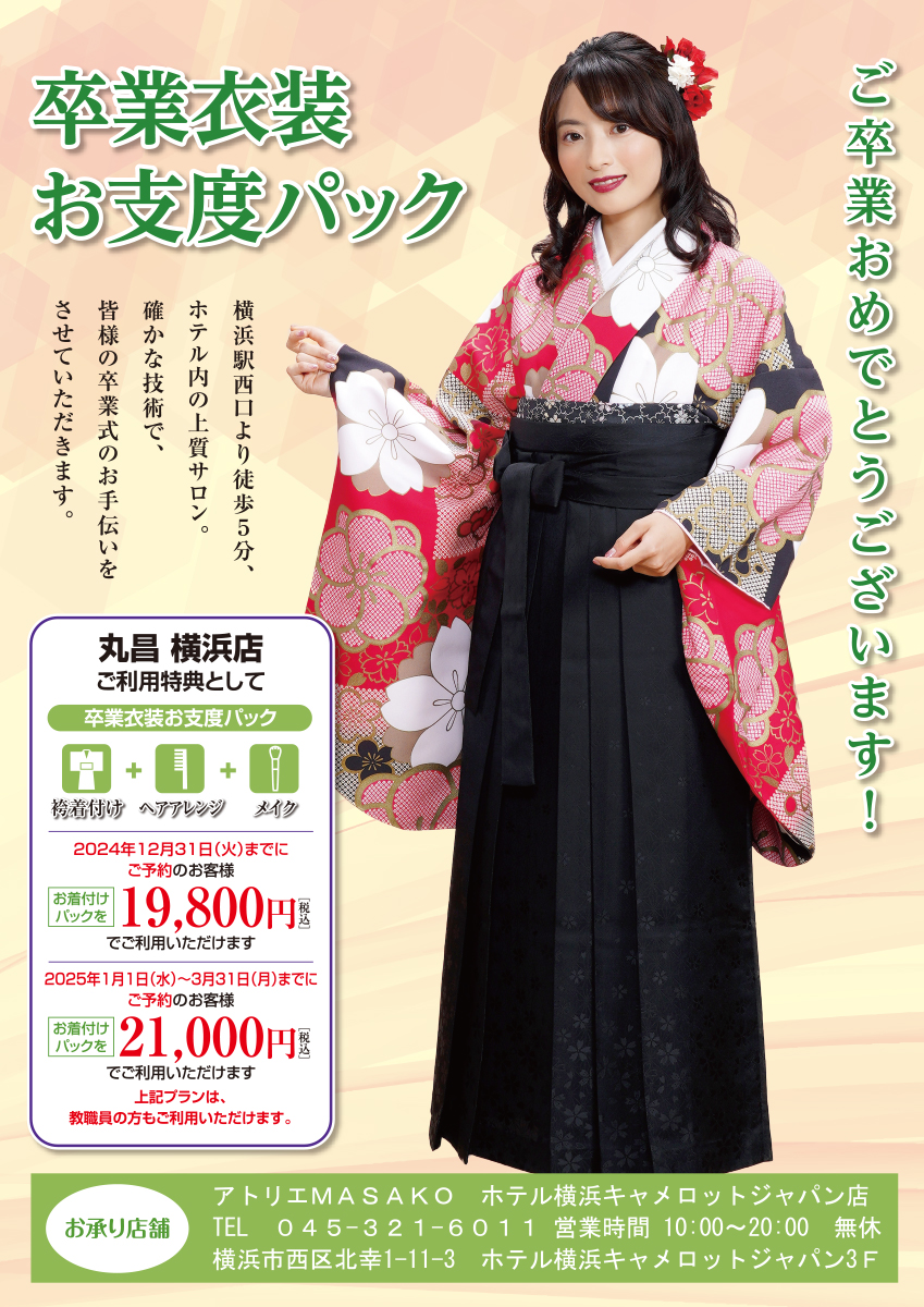 アトリエＭＡＳＡＫＯ　卒業衣裳お支度パック