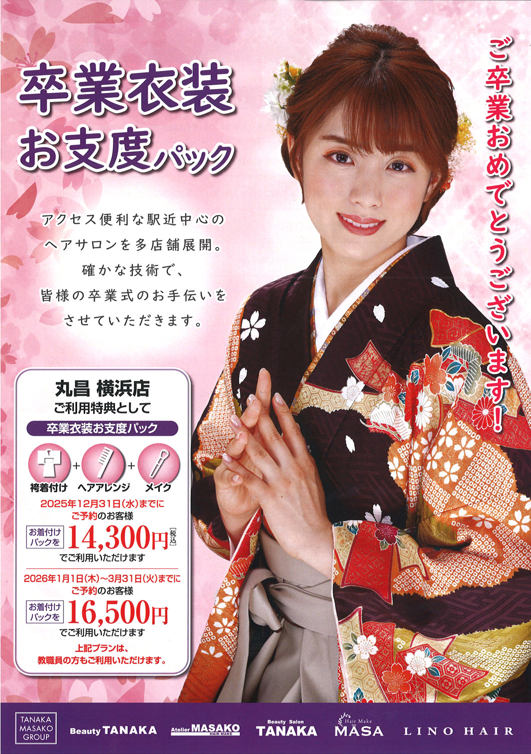 ビューテータナカ　卒業衣裳お着付けパック