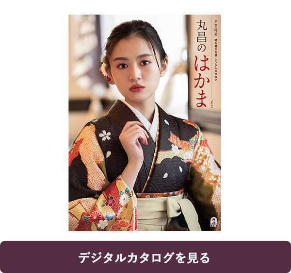 デジタルカタログ 袴レンタルは晴れ着の丸昌 卒業時装 卒業袴 ハカマ 全国宅配送料無料 デジタルカタログ 袴レンタルは晴れ着の丸昌 卒業時装 卒業袴 ハカマ 全国宅配送料無料
