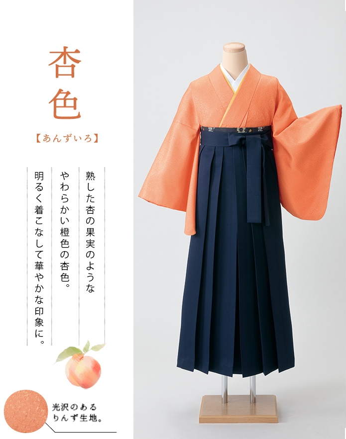 杏色の色無地