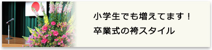 小学生でも増えています！卒業式の袴スタイル