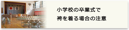 小学校の卒業式で袴を着る場合の注意点