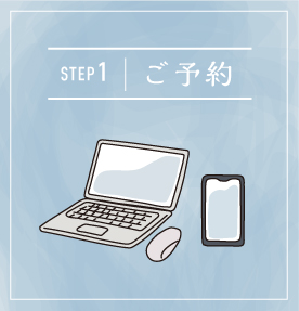 Step1：ご予約