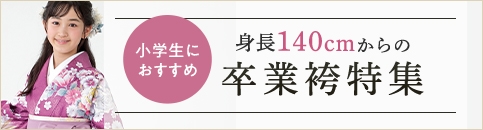 小学生向け卒業はかま特集