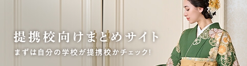 提携校向けまとめサイト