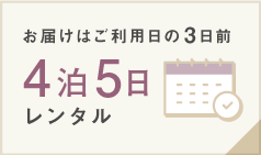 4泊5日レンタル