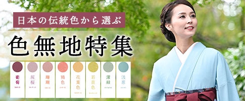 先生におすすめ　日本の伝統色から選ぶ色無地