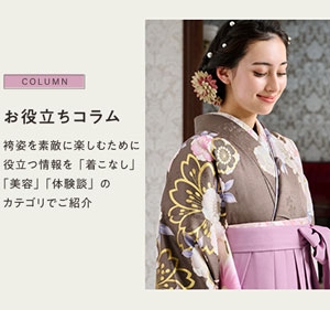 卒業袴のお役立ちコラム