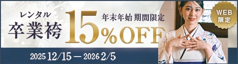 年末年始特別割引