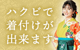 先生用袴は　ハクビで着付けができます