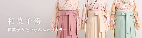 和菓子みたいなふんわりカラーの袴