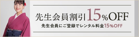 先生会員割引15％オフ