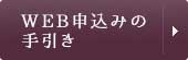 WEB申込みの手引き