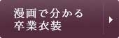 漫画でわかる卒業衣装