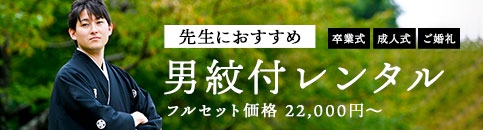 先生におすすめ　男紋付袴レンタル