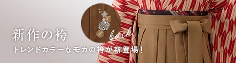 新作モカの袴