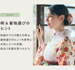 袴＆着物選びのヒント