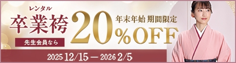 年末年始特別割引　先生向け